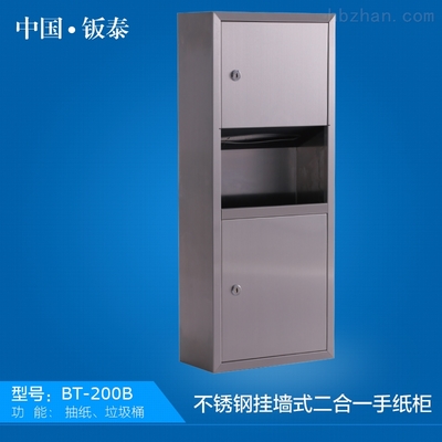 钣泰BT-210B不锈钢二合一手纸柜产品供应信息