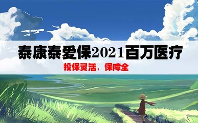 泰康泰爱保2021百万医疗险怎么样?好不好?值不值得买?