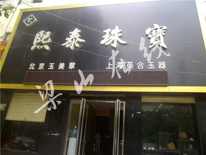 梁山熙泰珠宝_梁山在线黄页信息_城市中国(城市分众门户)
